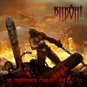 Vikont (Виконт): Не Покоряйся Судьбе! (CD)