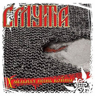 Smuta (Смута): Song Of War (Хмельная Песнь Войны) (CD)