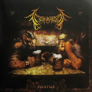 Satanakozel (СатанаКозёл): Рогатыя (CD)