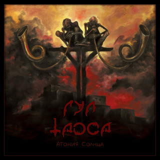 Gul Taosa (Гул Таоса): Agony Of The Sun (Агония Солнца) (CD)