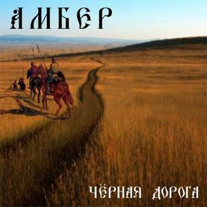 Ambehr: Chernaya doroga / Чёрная Дорога