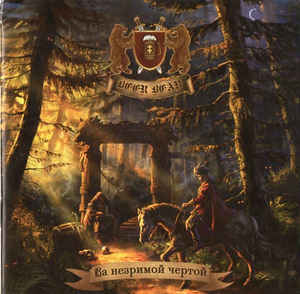 Beer Bear: Beyond The Invisbile Line (За Незримой Чертой) (CD)