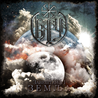 Svarun (Сварун): Завештање I: Земља (The Legacy, Vol. I: The Land) (CD)