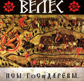 Veles (Велес): Psy Gosudarevy (ПСЫ ГѻСѹДАРЕВЫ) (CD)