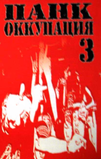 PUNK OKUPÁCIA 3: Výberovka  25 kapiel,25 skladieb