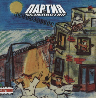 Партия Безвластия: Психбольницы (CD)