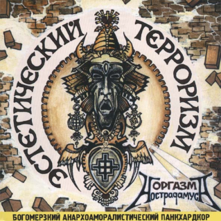 Orgasm Nostradamusa (Оргазм Нострадамуса): Эстетический Терроризм = Aesthetical Terrorism (CD)