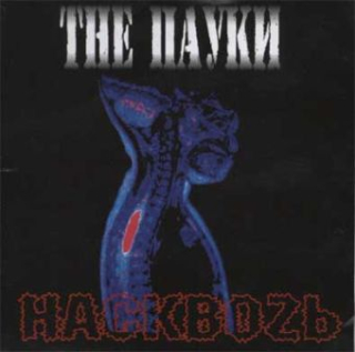 Пауки, The: Насквоzь (CD)