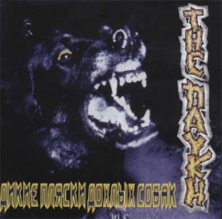 Пауки, The: Wild Dances Of Dead Dogs (Дикие Пляски Дохлых Собак) (CD)