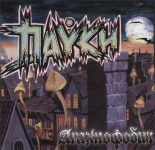 Пауки, The: Arachnofóbia (Арахнофобия) (CD)