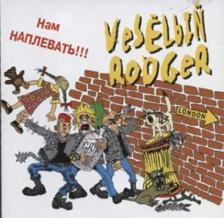VеSёLый RоDGеR: Нам наплевать!!! (CD)