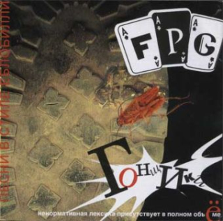 F.P.G.: Гонщики: Песни В Стиле Еблобилли (CD)