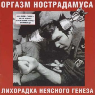 Orgasm Nostradamusa (Оргазм Нострадамуса): Лихорадка Неясного Генеза = Unknown Genesis Fever (CD)