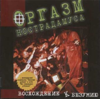 Orgasm Nostradamusa (Оргазм Нострадамуса): Восхождение К Безумию = Stairway To Insanity (CD)