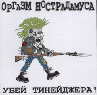 Orgasm Nostradamusa (Оргазм Нострадамуса): Убей Тинейджера! / Kill The Teenager! (CD)