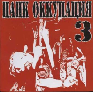 Punk Occupation 3 (Панк Оккупация 3): Výberovka (CD)