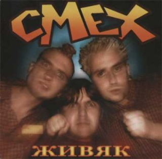 Смех (Smiech): Живяк (CD)