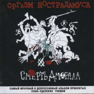 Orgasm Nostradamusa (Оргазм Нострадамуса): Смерть Аморала = Death Of The Immoralist (CD)