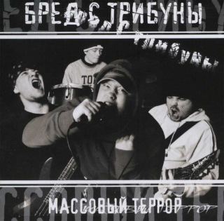 VRED TRIBUNY: Maccovyj Terror