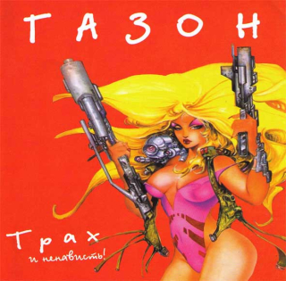 Газон: Трах И Ненависть (CD)