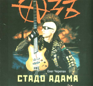 Azb (Азъ): Стадо Адама (CD)