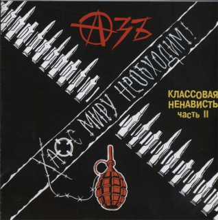 Azb (Азъ): Классовая Ненависть. Часть 2 (CD)