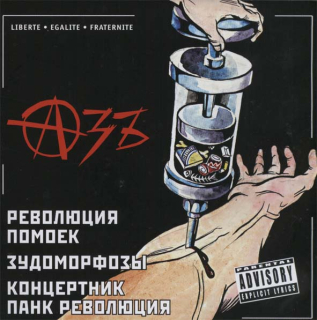 Azb (Азъ): Революция Помоек / Зудоморфозы / Концертник Панк Революция (CD)