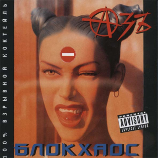 Azb (Азъ): Blokchaos (Блокхаос)