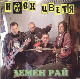 Нови Цветя: Земен Рай / Находки Из Старите Ролки (1979 – 1992) / Nové kvety: Pozemský raj / Objav z pôvodných polí (1979 – 1992)