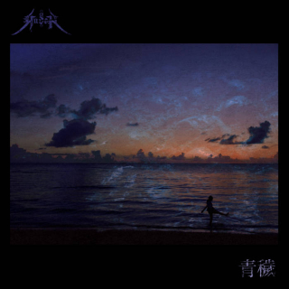 Gusoh ‎: 青穢 (CD)