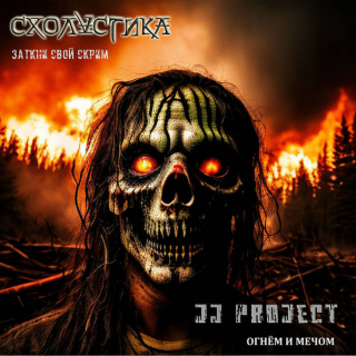 Scholastika (Схоластика) / J.J. Project: Заткни Свой Скрим / Огнём И Мечом (CD)