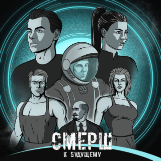 СМЕРШ: К Будущему (CD)