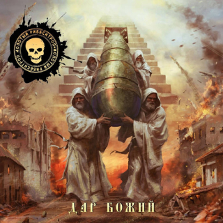 Молотый Риббентроп: Дар Божий (CD)