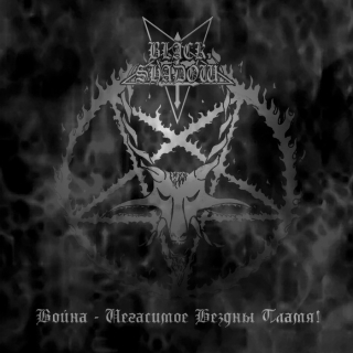 Black Shadow: War - The Inextinguishable Abysmal Flame! (Война - негасимое бездны пламя!) (CD)