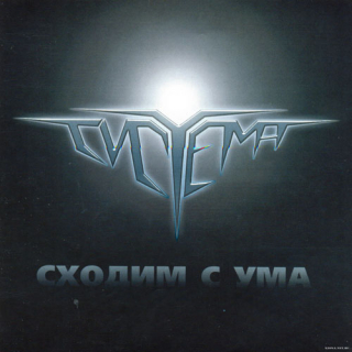 Sistema (Система): Сходим С Ума (CD)