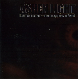 Ashen Light: Real Life - Life is here and now! (Реальная Жизнь - Жизнь Здесь И Сейчас!)