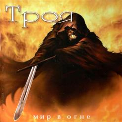 TROYA: World In Flames