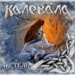 Kalevala (Калевала): Метель (Blizzard) (Digipack Book CD)