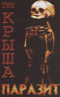 The Крыша: Parazit (Паразит) (MC)