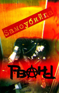 RVAND: Samoubijca
