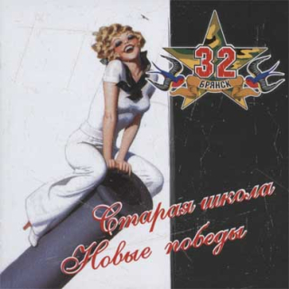32: Старая Школа, Новые Победы (CD)