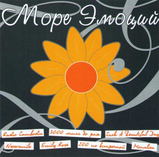Море ЭМОций Vol. 0: Výberovka (CD)