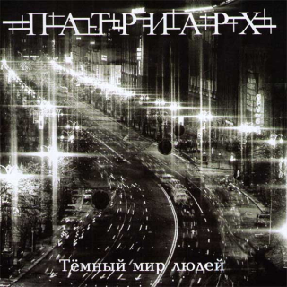 Patriarch (Патриарх): Тёмный Мир Людей (CD)