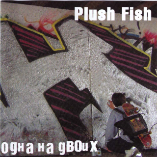 Одна На Двоих / Plush Fish: Одна На Двоих / Plush Fish