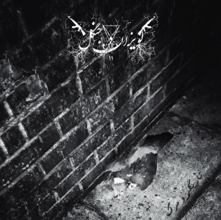 Lavizan Jangal: تاریکی و مرگ (Digipack CD)