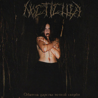 Nocticula: Обитель Царства Вечной Скорби (CD)