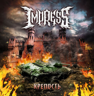 Impress: Крепость (CD)