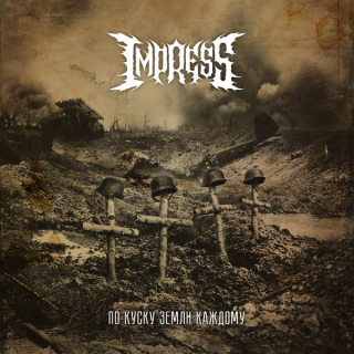 Impress: По Куску Земли Каждому (Digipack CD)