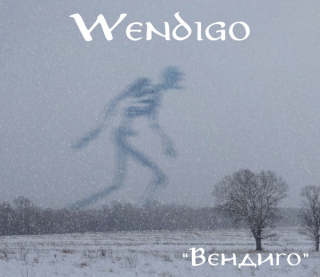Wendigo (Вендиго): Вендиго (Digipack CD)
