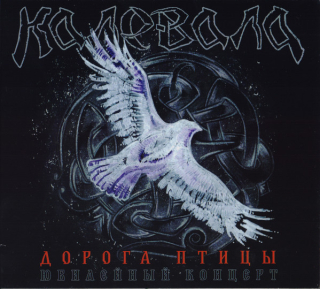 Kalevala (Калевала): Дорога Птицы (Юбилейный Концерт) = Path Of Gamayun (Digipack 2CD + DVD)